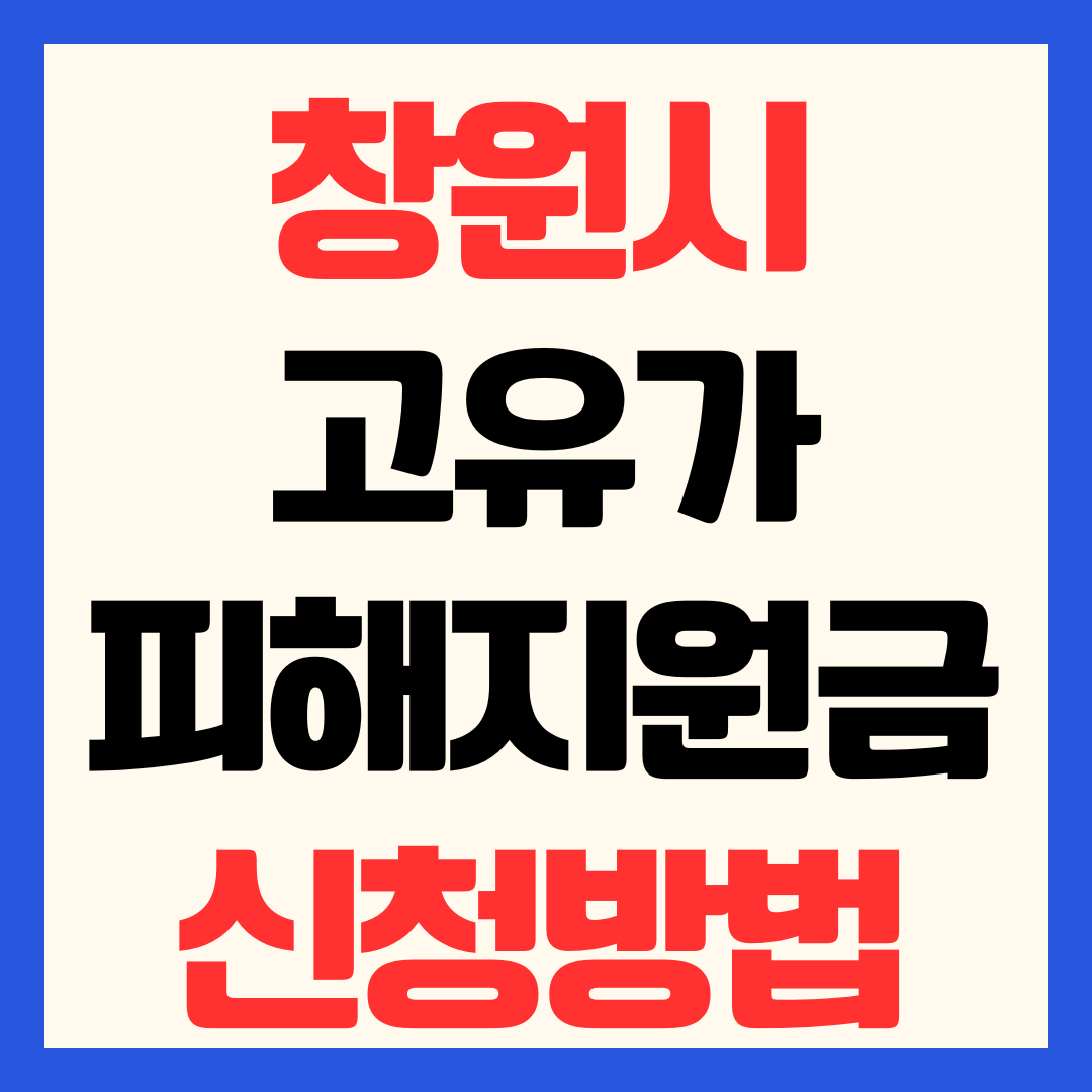창원 고유가 피해지원금 신청 방법 일정 지급일 금액 대상 사용처