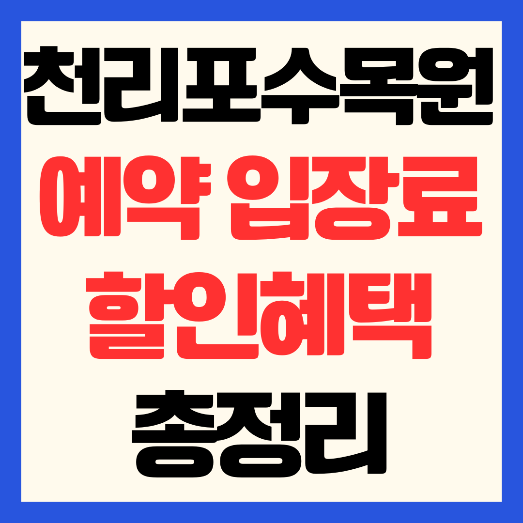천리포수목원 예약 입장료 할인 혜택 및 가든스테이 에코힐링센터