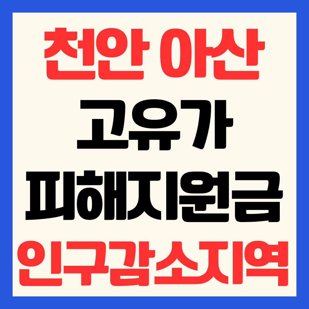 천안 아산 고유가 피해지원금 신청 방법 지급 금액 일정 인구감소지역