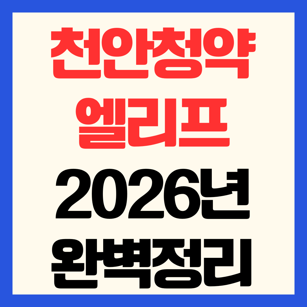 천안 엘리프 성성호수공원 청약 일정·자격·분양가 총정리