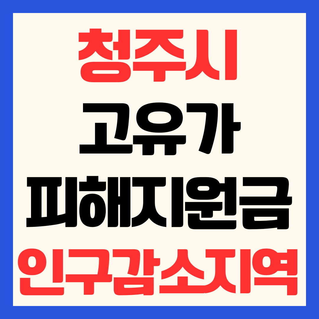 청주 고유가 피해지원금 신청 방법 지급 금액 일정 인구감소지역