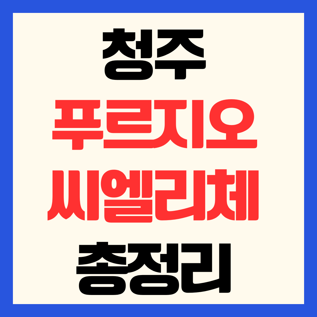 청주 푸르지오 씨엘리체 분양가 청약 일정 입지 분석 총정리