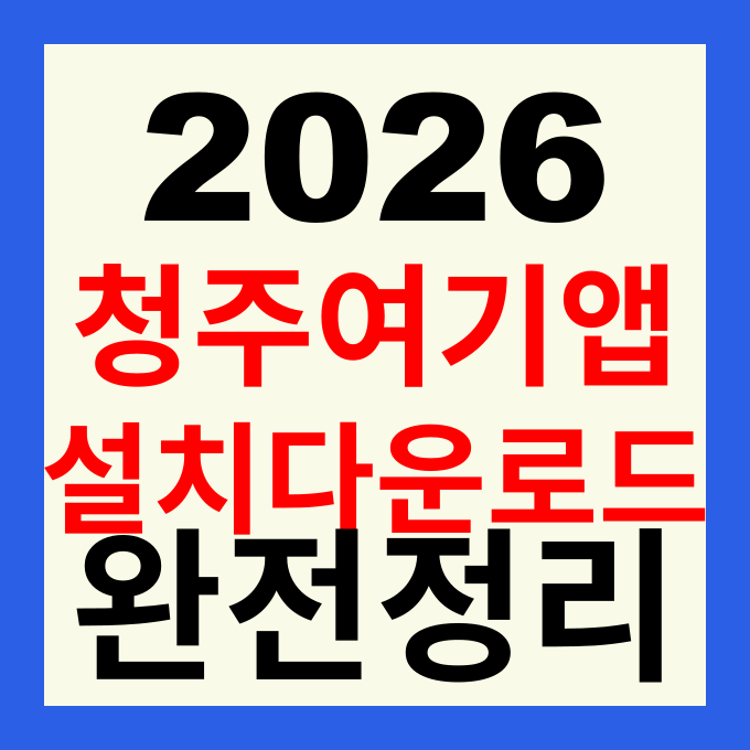 청주여기 앱 설치 방법 및 다운로드 바로가기 청주 여행 필수 어플