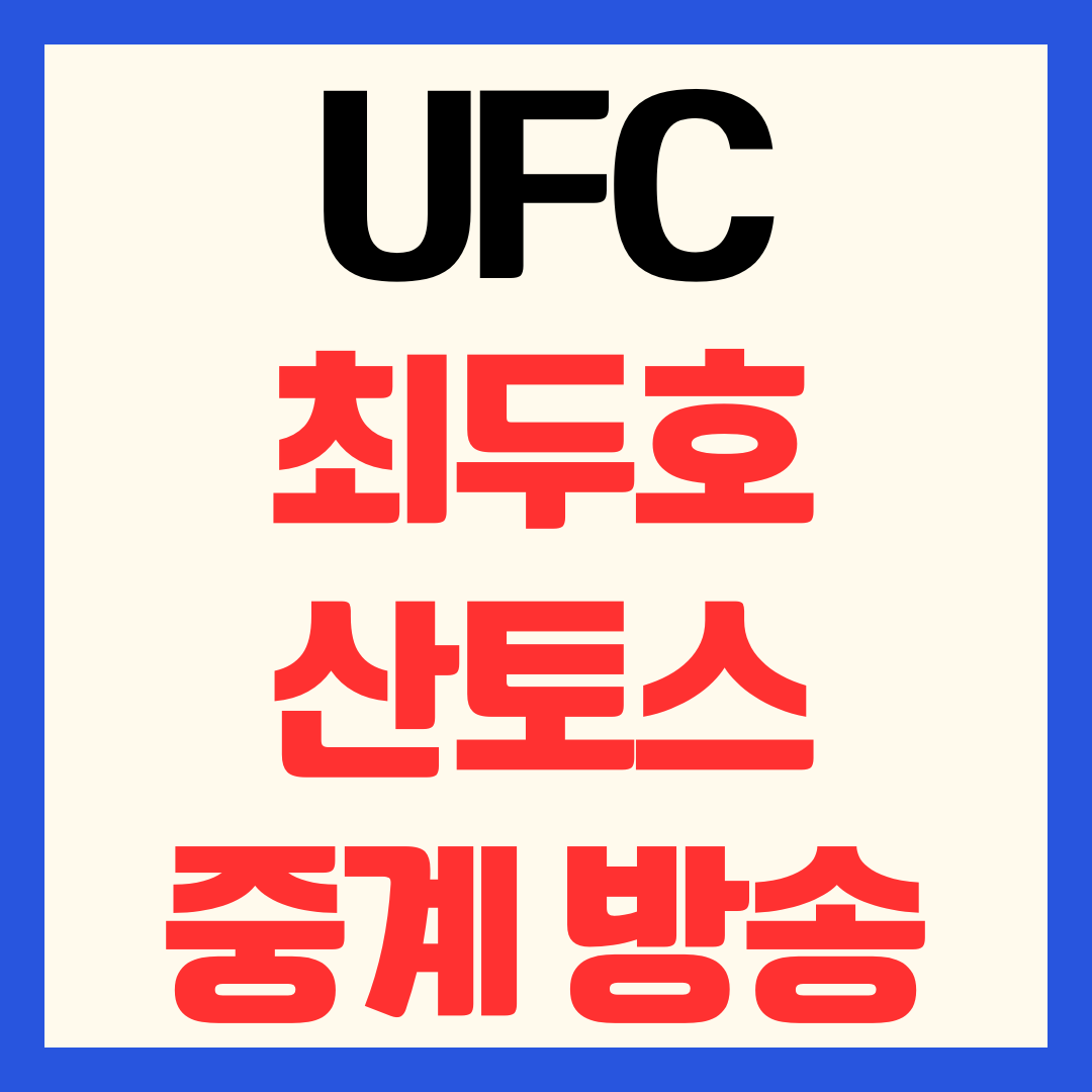 최두호 다니엘 산토스 UFC 중계 일정 시간 복귀전