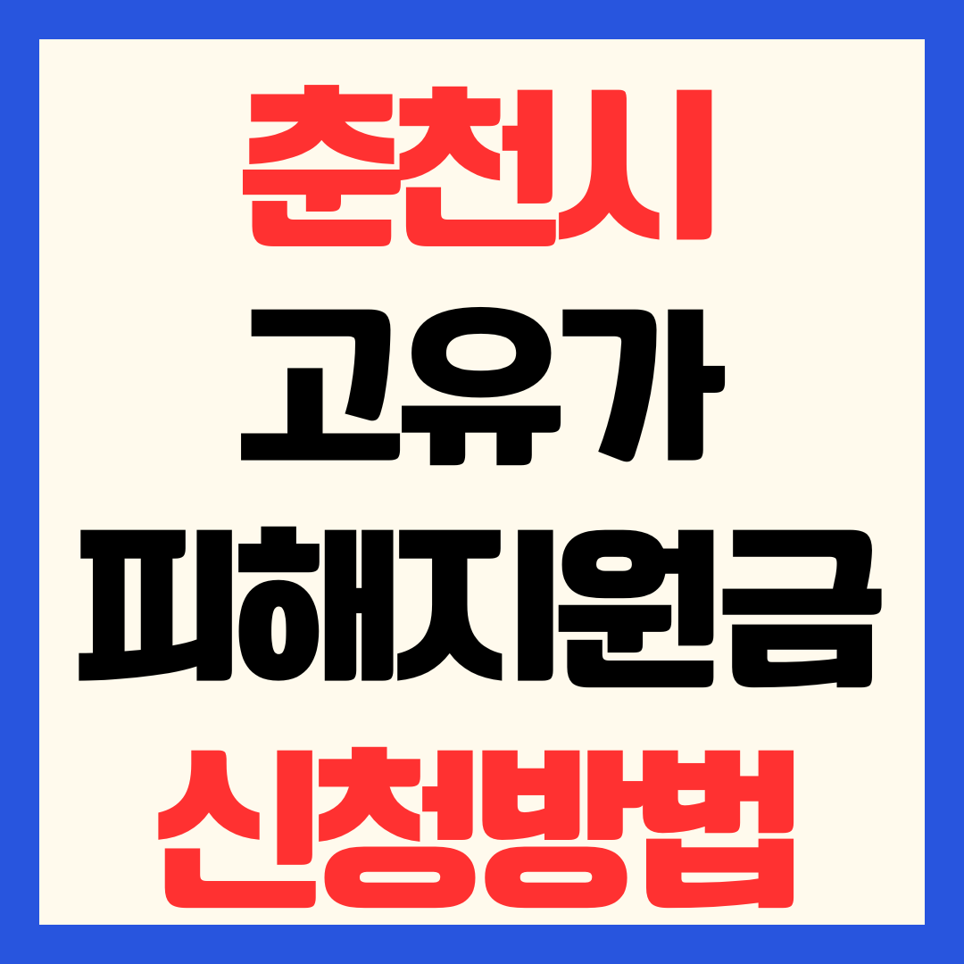 춘천시 고유가 피해지원금 신청 방법 일정 대상 기준 지급일 사용처