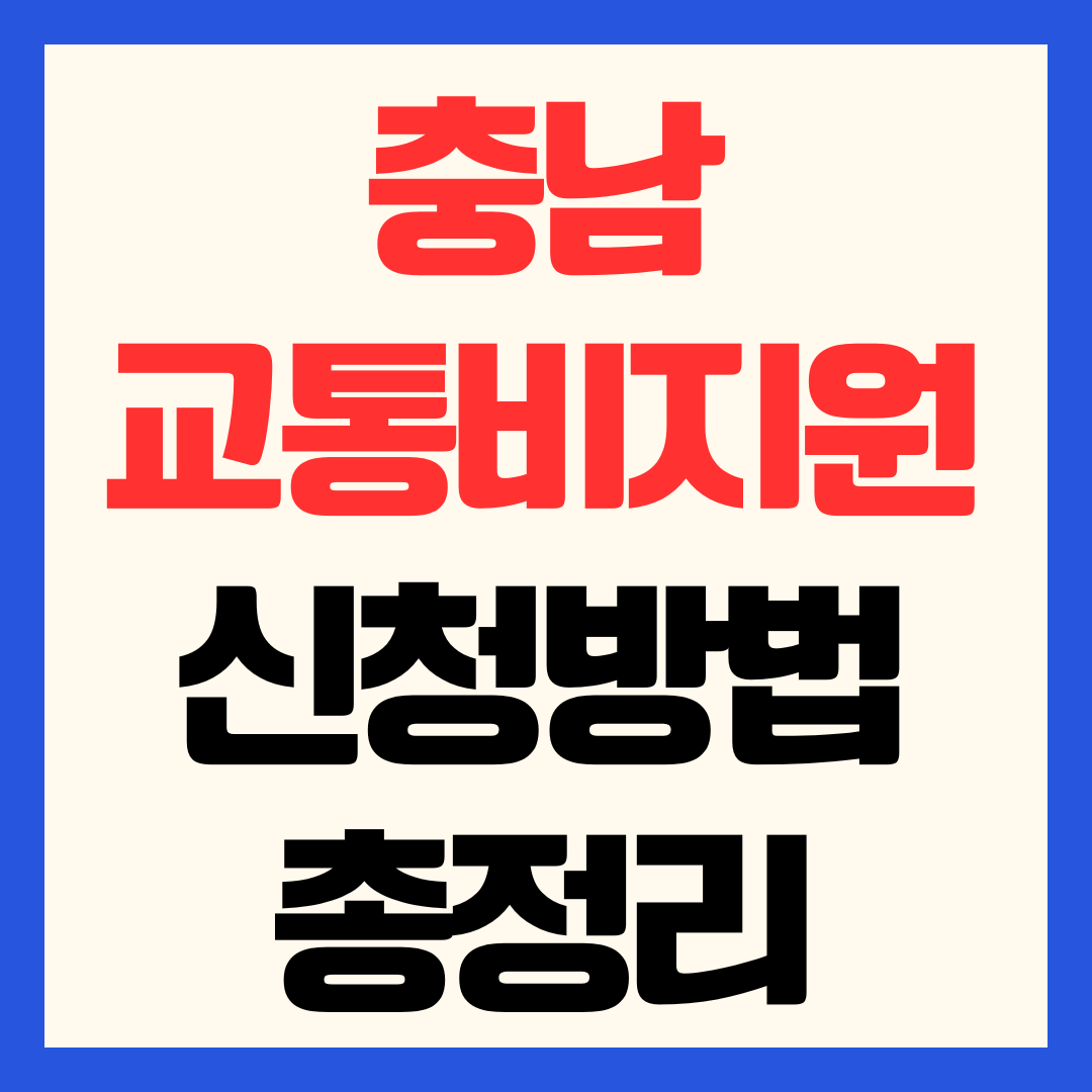 충남 교통비 지원 신청 방법 대상 자격 및 충남형 알뜰교통카드