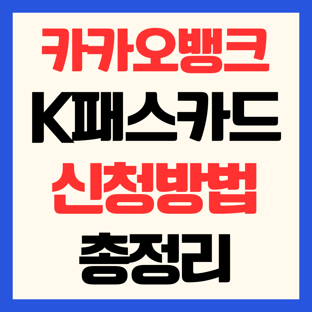 카카오뱅크 K패스 체크카드 신청 방법 및 환급금 지급일