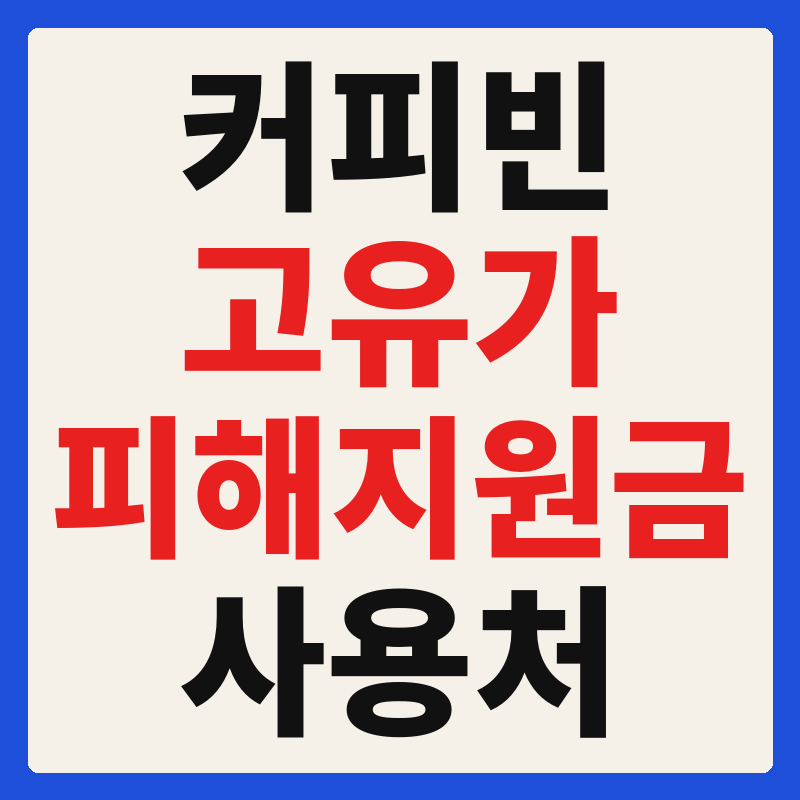 커피빈 고유가 피해지원금 사용 가능 매장 확인 방법 사용처 가맹점 조회
