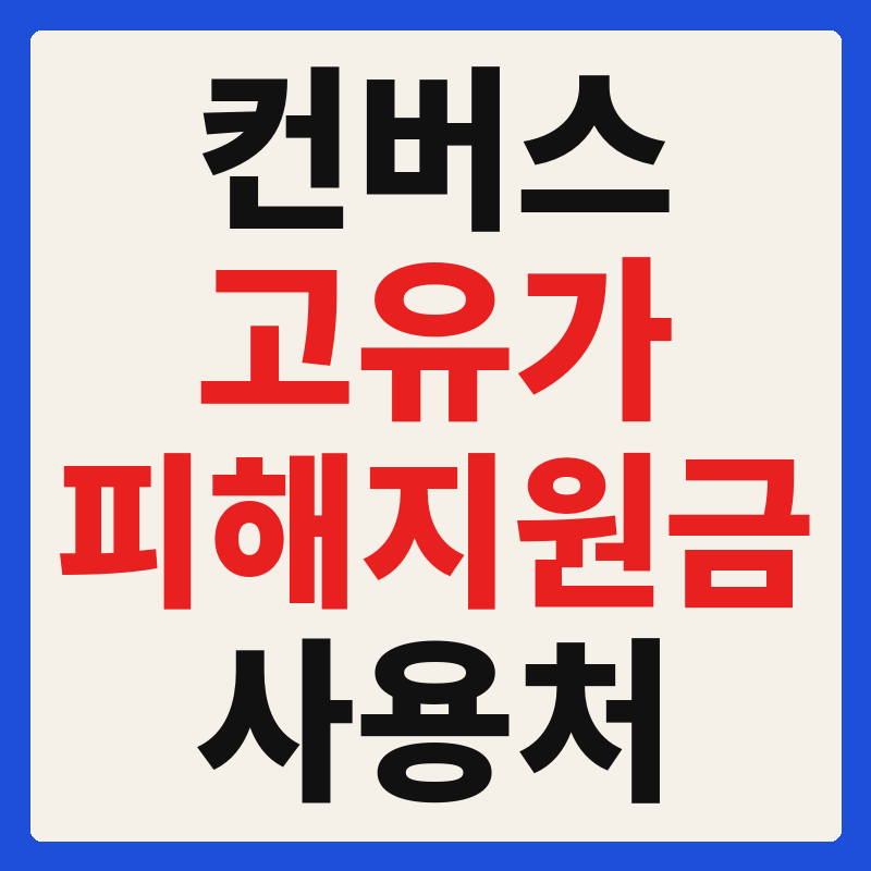 컨버스 고유가 피해지원금 사용 가능 매장 확인 방법 사용처 가맹점 조회 찾기