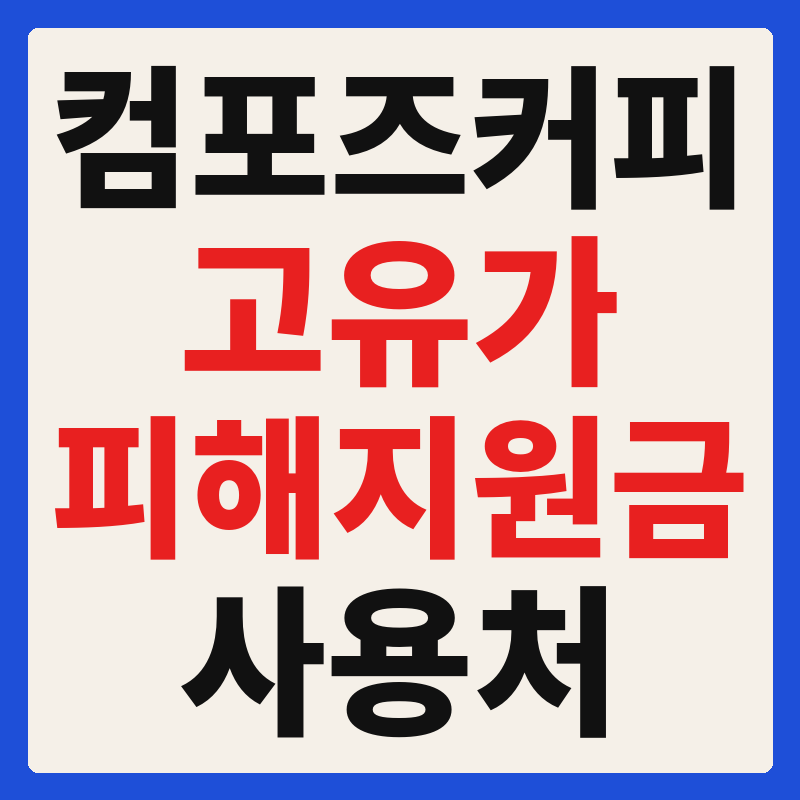 컴포즈커피 고유가 피해지원금 사용 가능 매장 확인 방법 사용처 가맹점 조회