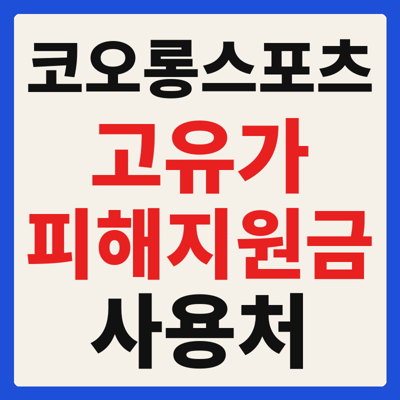 코오롱스포츠 고유가 피해지원금 사용 가능 매장 확인 방법 사용처 가맹점 조회