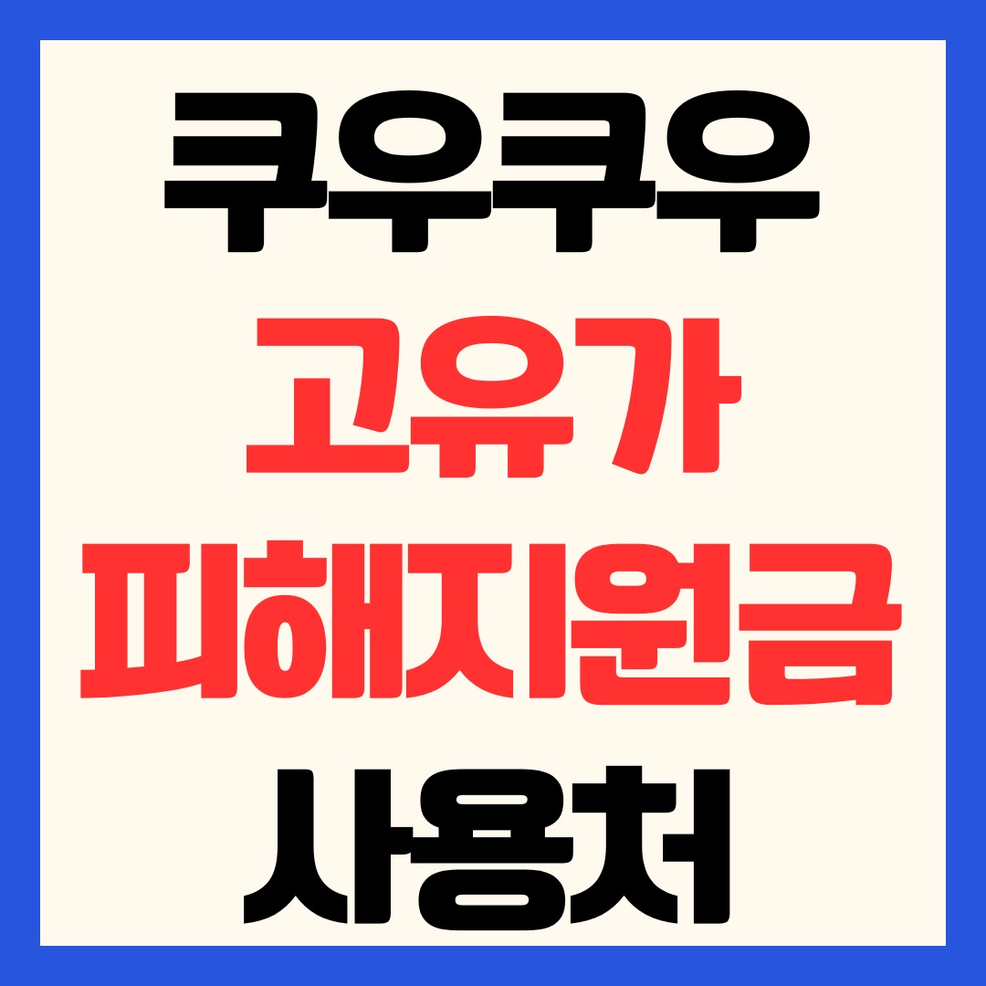 쿠우쿠우 고유가 피해지원금 사용 가능 매장 확인 방법 사용처 조회