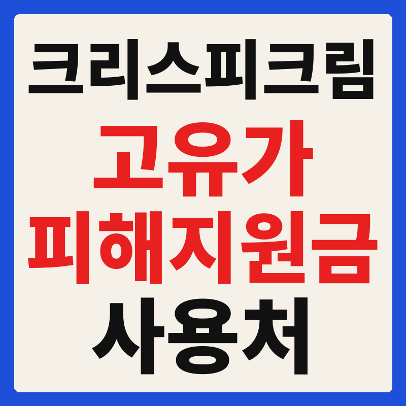 크리스피크림 고유가 피해지원금 사용 가능 매장 확인 방법 사용처 가맹점 조회