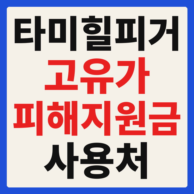타미힐피거 고유가 피해지원금 사용 가능 매장 확인 방법 사용처 가맹점 조회 찾기
