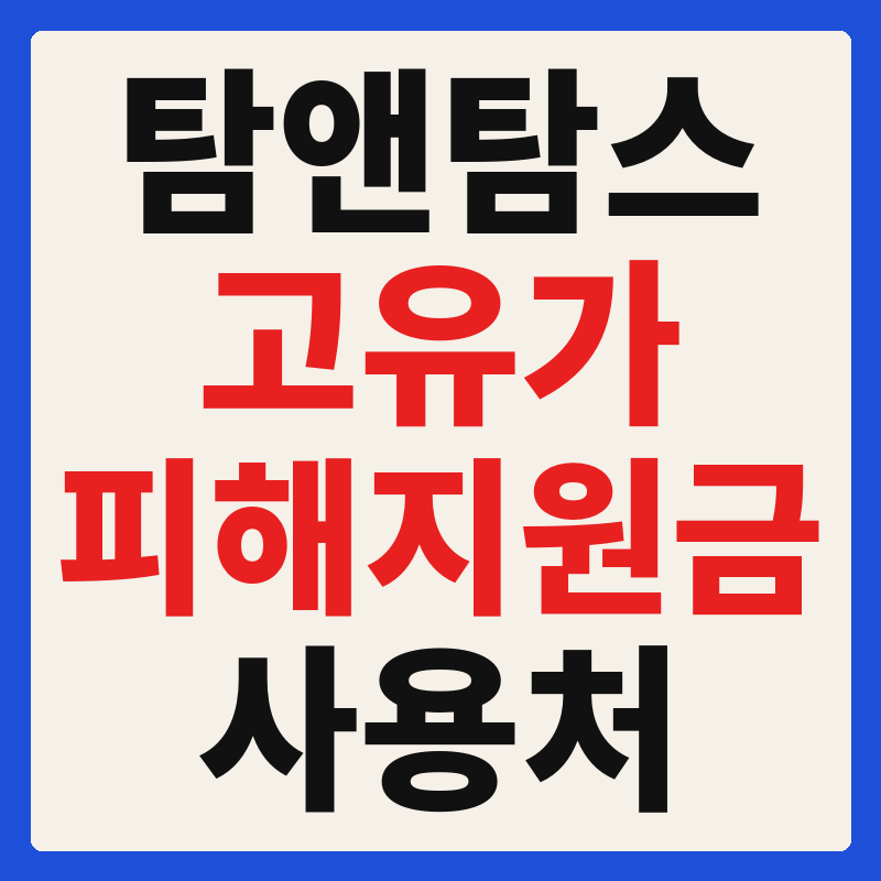 탐앤탐스 고유가 피해지원금 사용 가능 매장 확인 방법 사용처 가맹점 조회