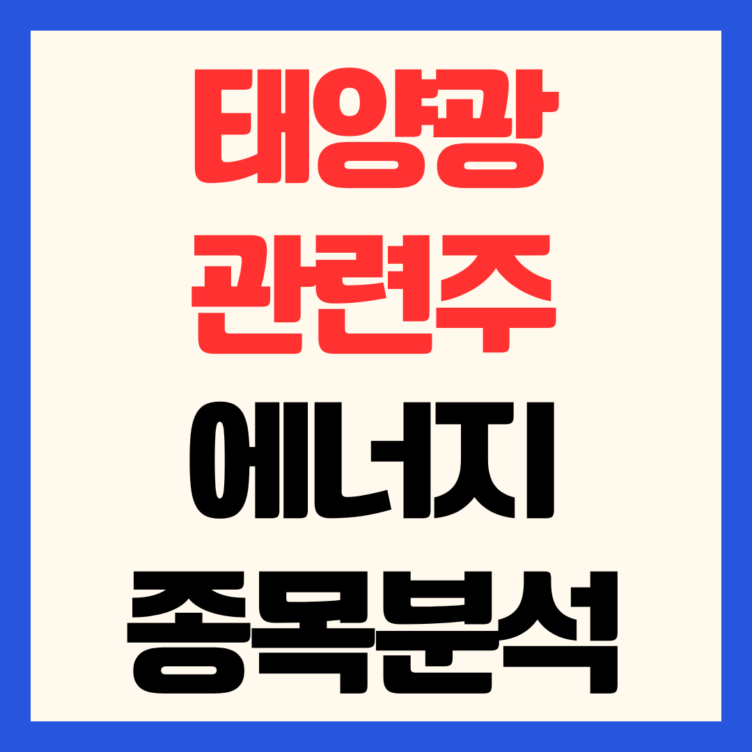태양광 관련주 에너지 종목 분석 - 한화솔루션·OCI·씨에스윈드·퍼스트솔라 성장 전망