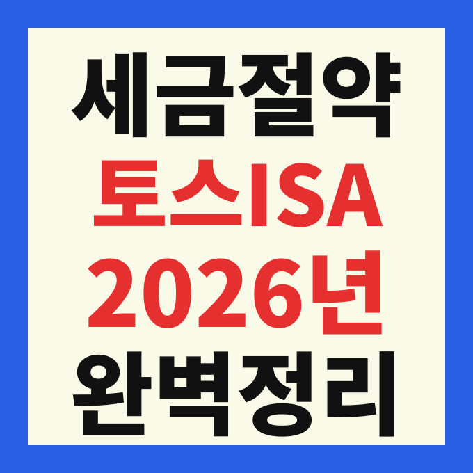 토스 ISA 계좌 개설 방법 및 2026년 비과세 한도 혜택 완벽 정리