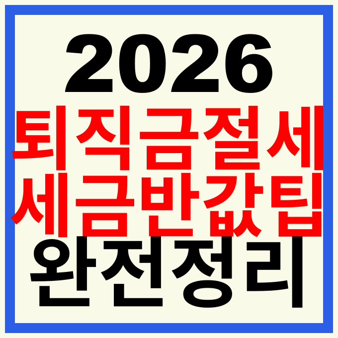 퇴직금 절세 효과 2배 높이는 전략 일시금 대신 IRP 연금 수령이 정답인 이유