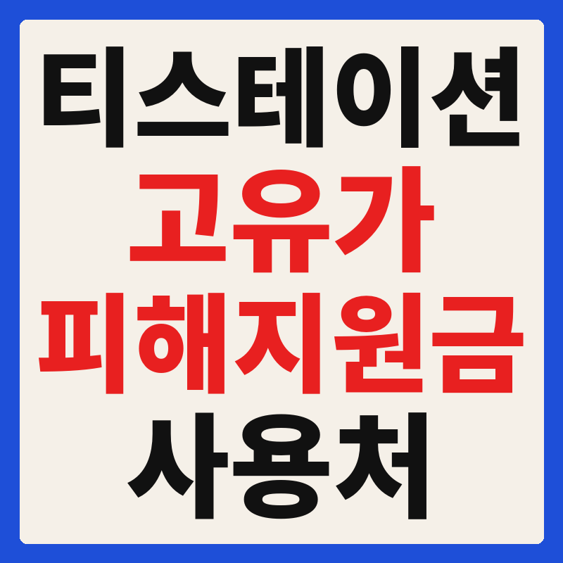 티스테이션 고유가 피해지원금 사용 가능 매장 확인 방법 사용처 가맹점 조회