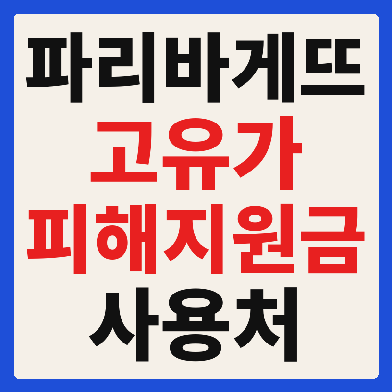파리바게트 고유가 피해지원금 사용 가능 매장 확인 방법 사용처 가맹점 조회