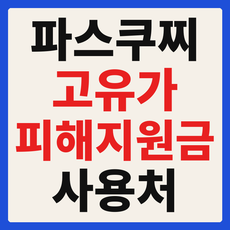파스쿠찌 고유가 피해지원금 사용 가능 매장 확인 방법 사용처 가맹점 조회