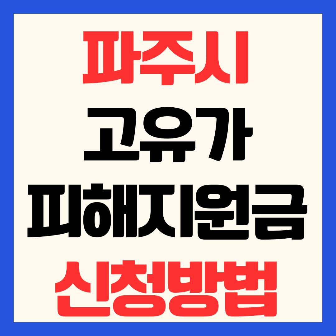 파주시 고유가 피해지원금 신청 방법 일정 대상 기준 지급일 사용처