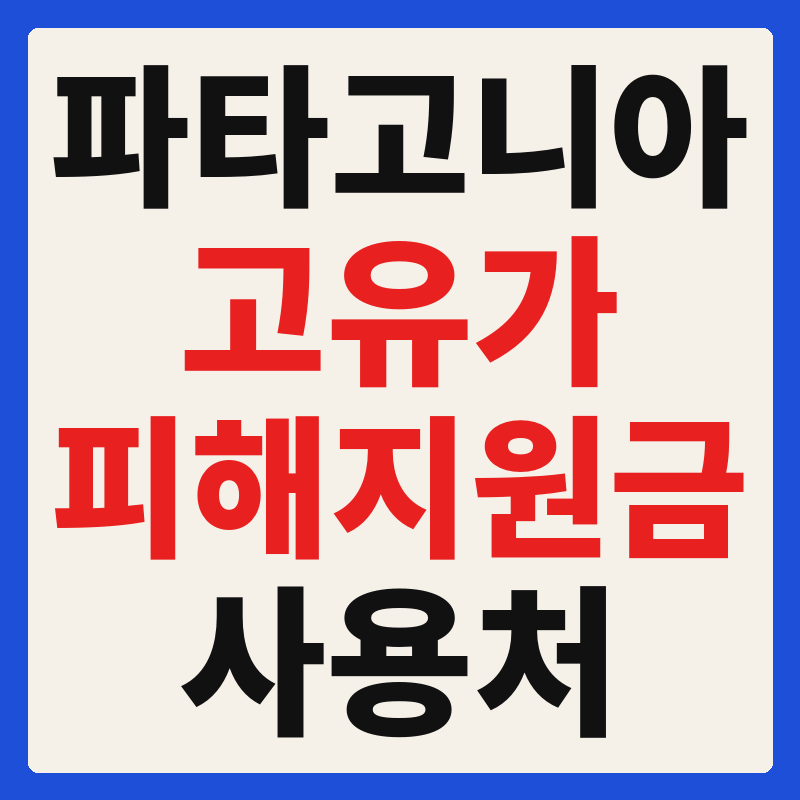 파타고니아 고유가 피해지원금 사용 가능 매장 확인 방법 사용처 가맹점 조회