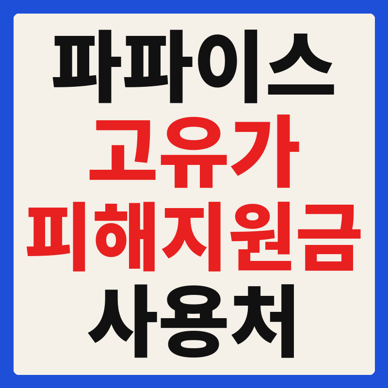 파파이스 고유가 피해지원금 사용 가능 매장 확인 방법 사용처 가맹점 조회