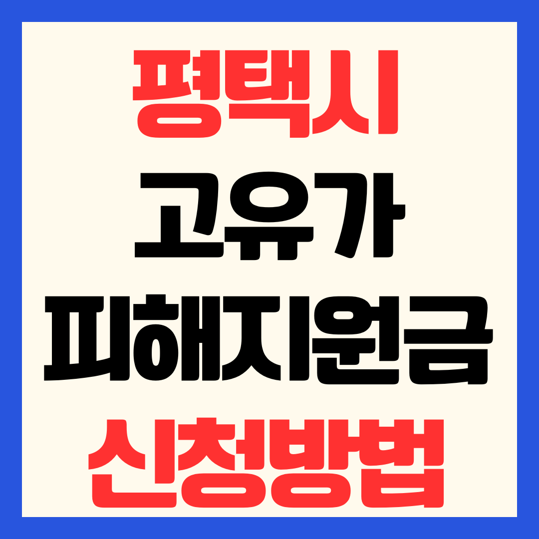 평택시 고유가 피해지원금 신청 방법 일정 대상 기준 지급일 사용처