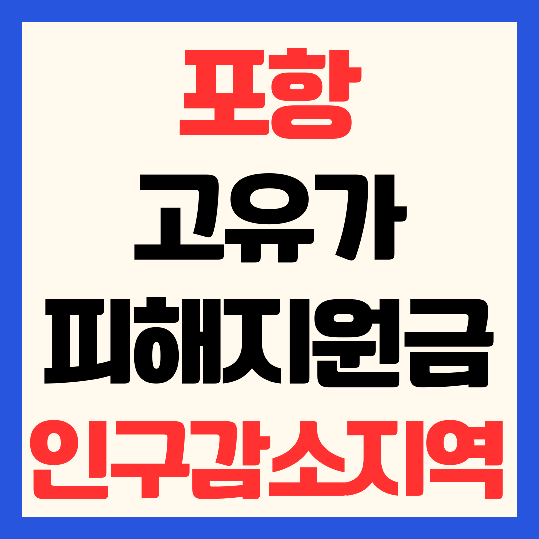 포항 고유가 피해지원금 신청 방법 지급 금액 일정 사용처