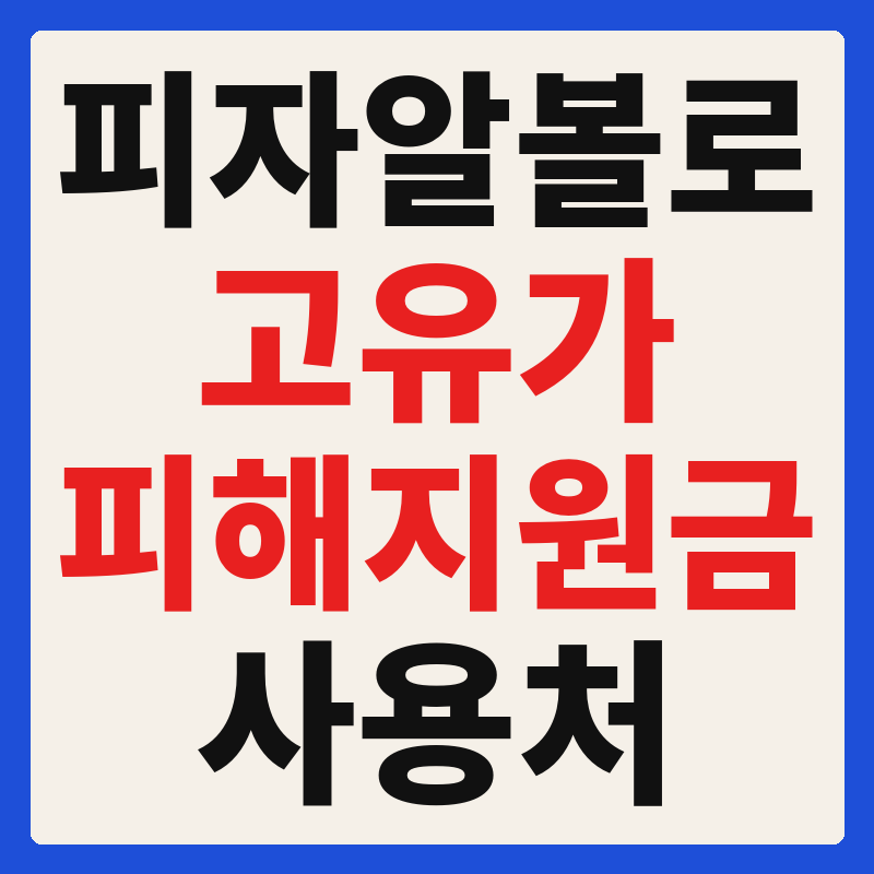 피자알볼로 고유가 피해지원금 사용 가능 매장 확인 방법 사용처 가맹점 조회