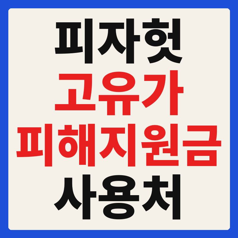 피자헛 고유가 피해지원금 사용 가능 매장 확인 방법 사용처 가맹점 조회