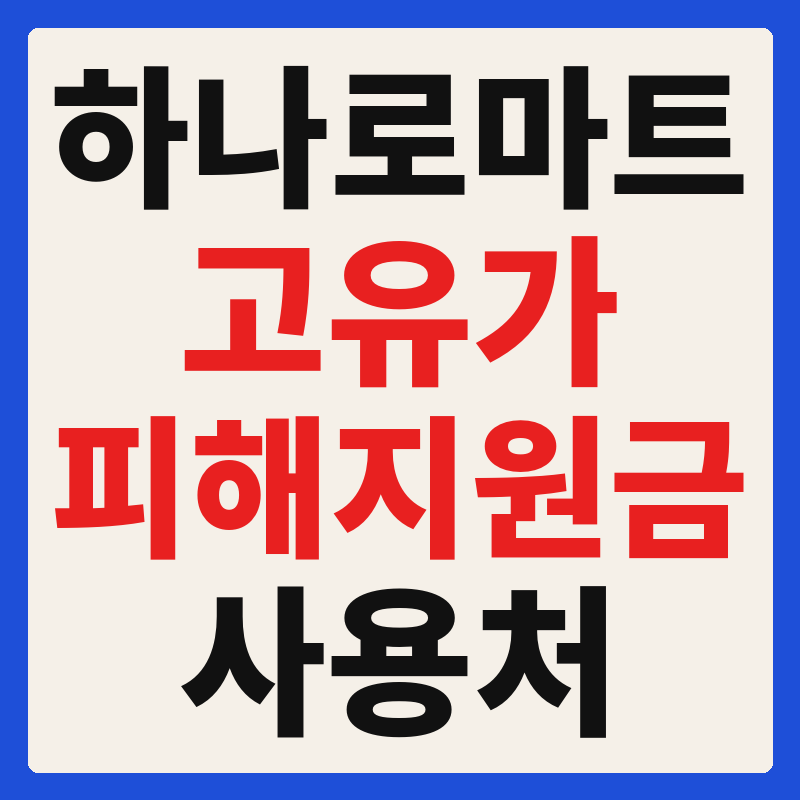 하나로마트 고유가 피해지원금 사용 가능 매장 확인 방법 사용처 가맹점 조회