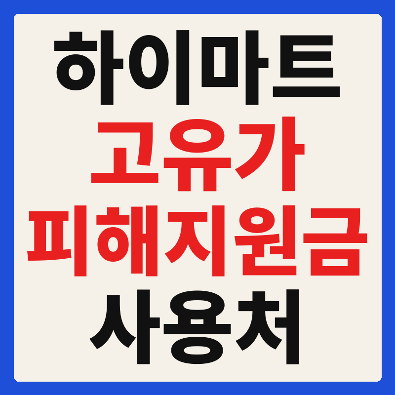하이마트 고유가 피해지원금 사용 가능 매장 확인 방법 사용처 가맹점 조회
