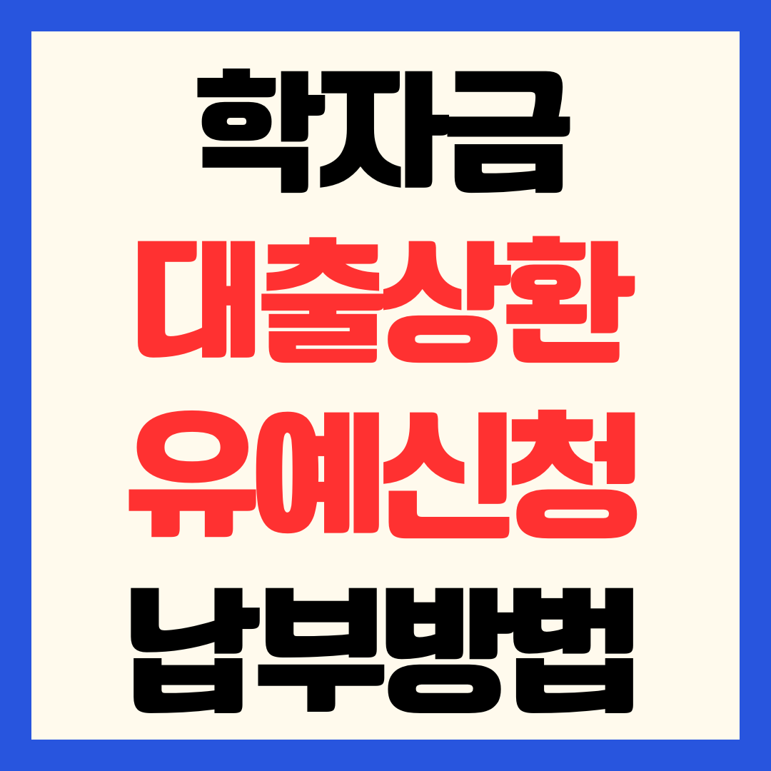 학자금 대출 상환 통지 유예 신청 및 납부 방법 총정리