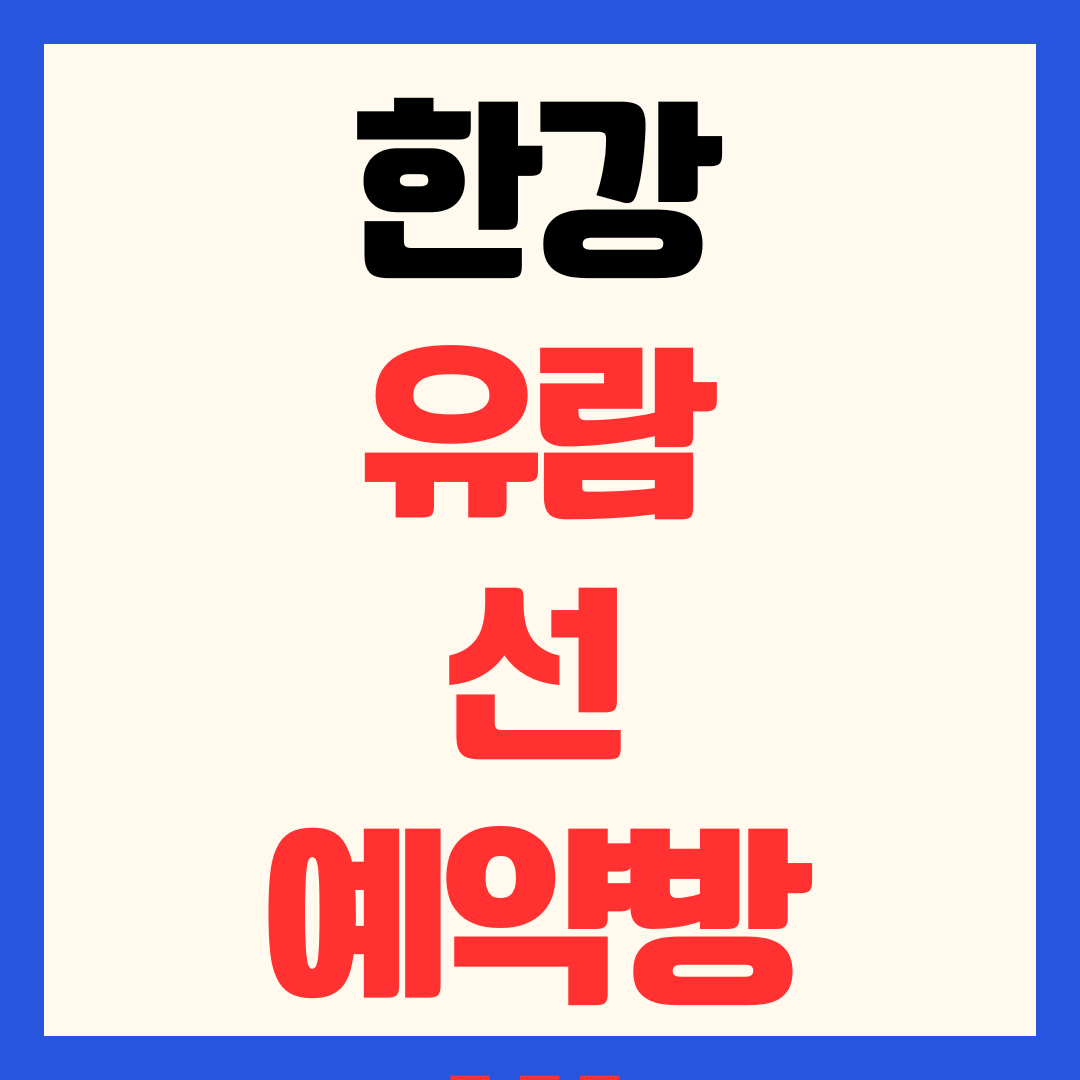 한강 여의도 유람선 이랜드 이크루즈 예약 방법 및 가격 주차 이용 꿀팁 총정리