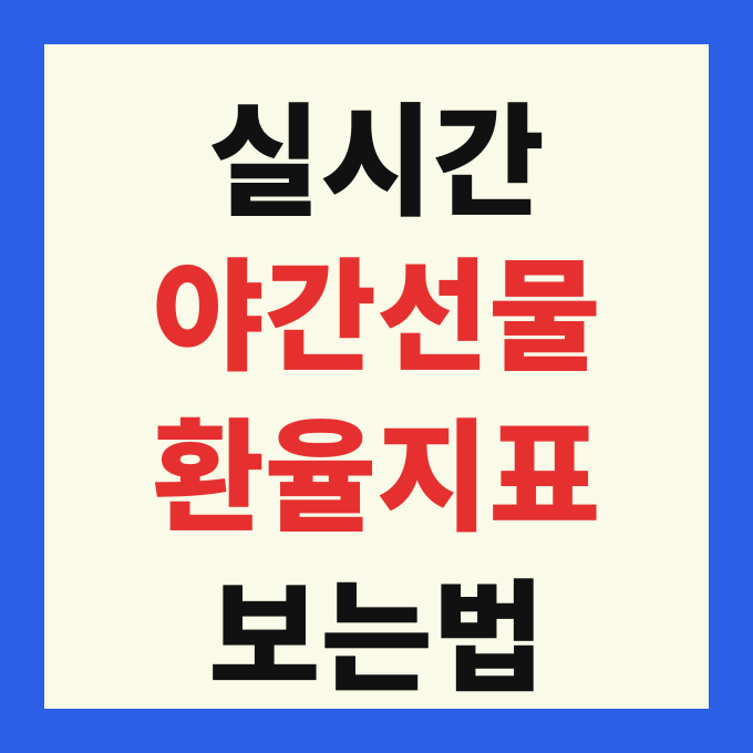 한국 야간선물 지수 실시간 확인 방법 코스피 200 환율 글로벌 지표