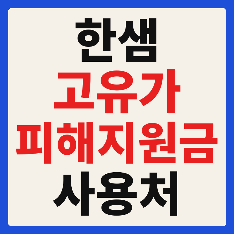 한샘 고유가 피해지원금 사용 가능 매장 확인 방법 사용처 가맹점 조회