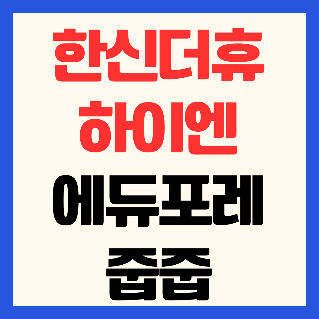한신더휴 하이엔에듀포레 줍줍 분양가 청약 일정 자격 평면도 총정리