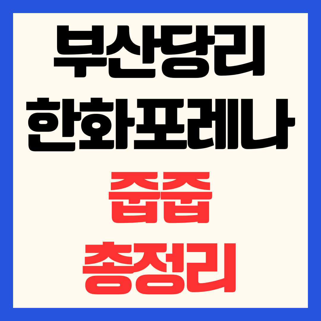 한화포레나 부산당리 줍줍 청약 일정 분양가 평면도 신청 방법 총정리