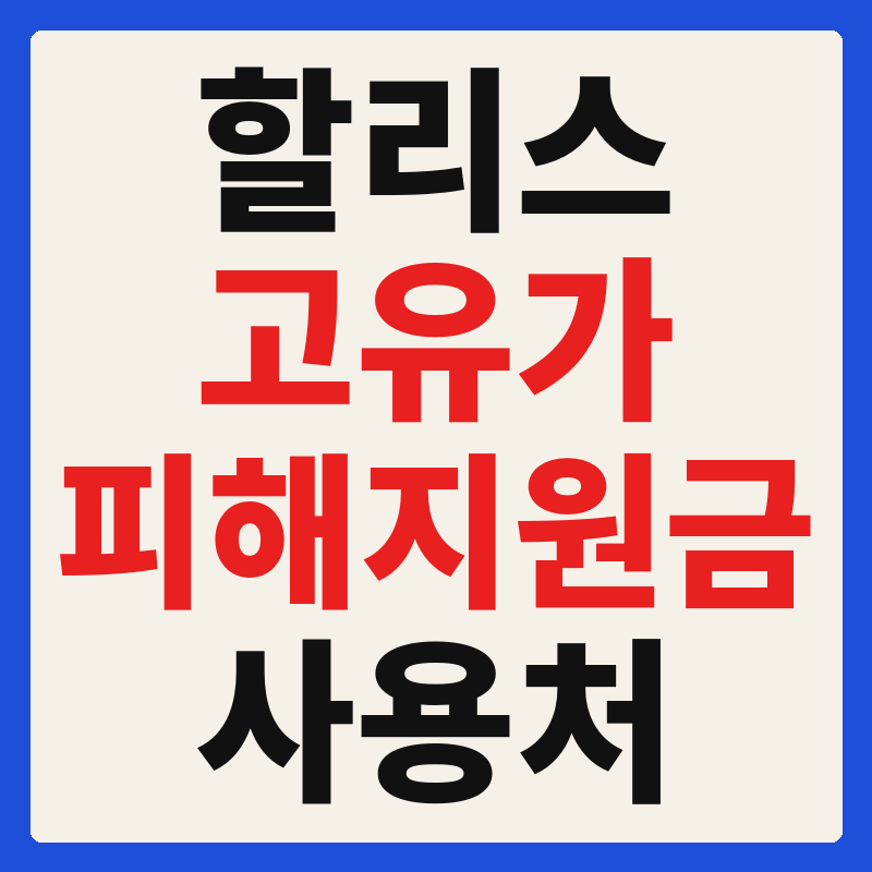 할리스 고유가 피해지원금 사용 가능 매장 확인 방법 사용처 가맹점 조회