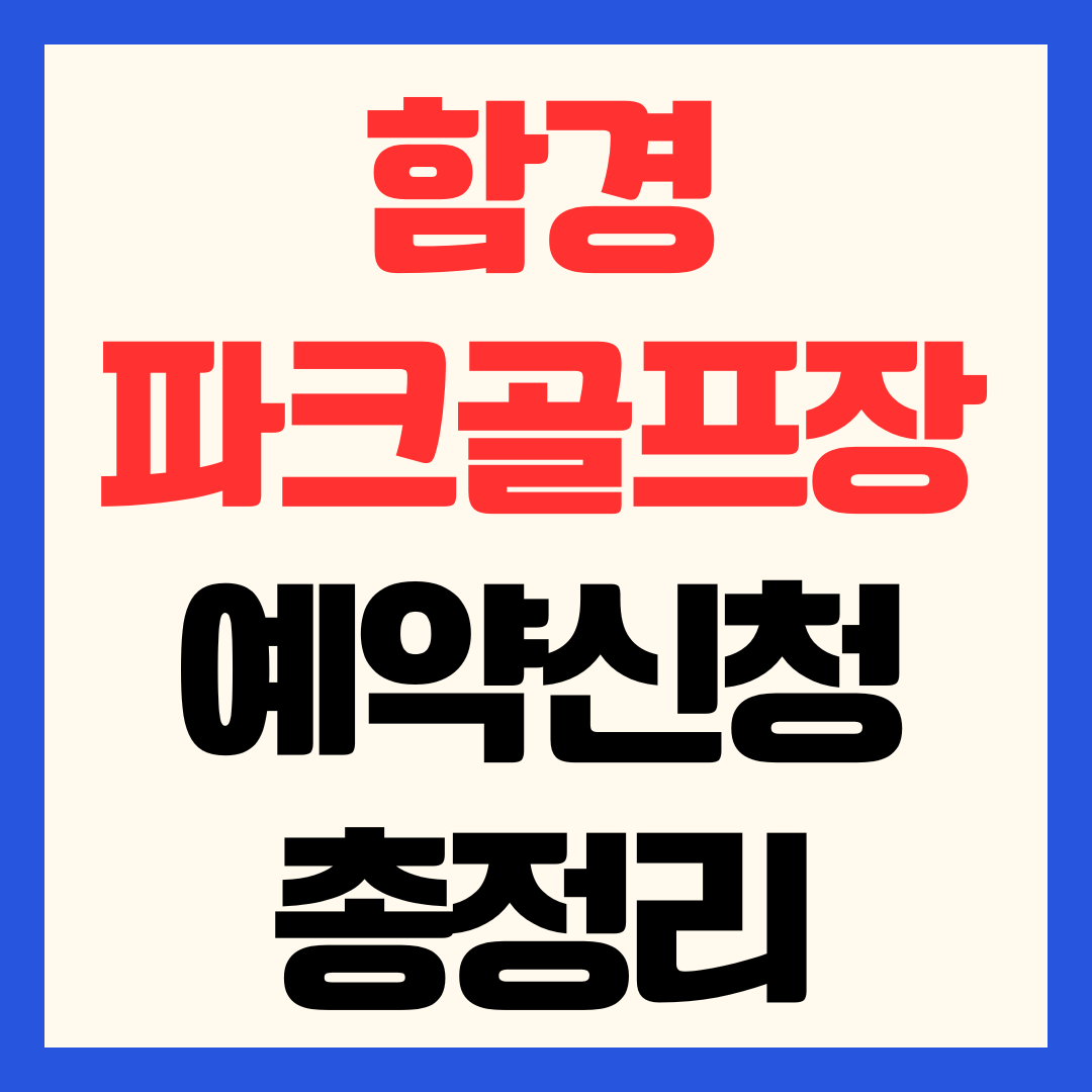 함평파크골프장 실시간 예약 방법 및 이용 시간 인원 제한 조건