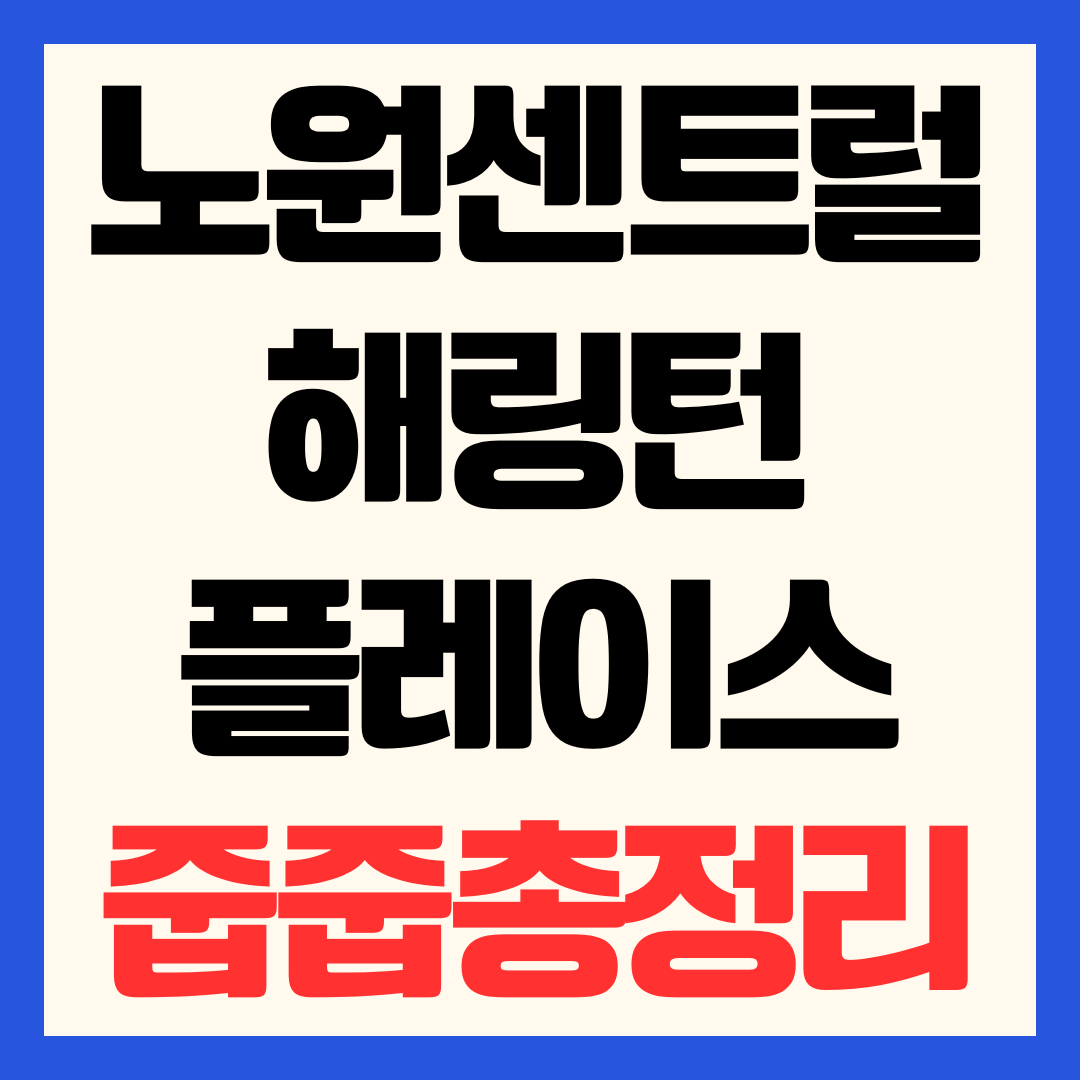 해링턴플레이스 노원 센트럴 무순위 청약 줍줍 일정 분양가 평면도 입주일 총정리