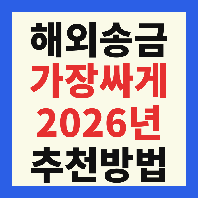 해외 송금 가장 싸게 하는 추천 방법 및 2026년 개정 제도 총정리