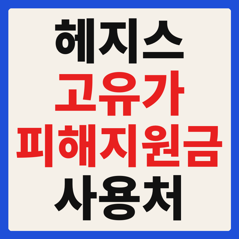 헤지스 고유가 피해지원금 사용 가능 매장 확인 방법 사용처 가맹점 조회