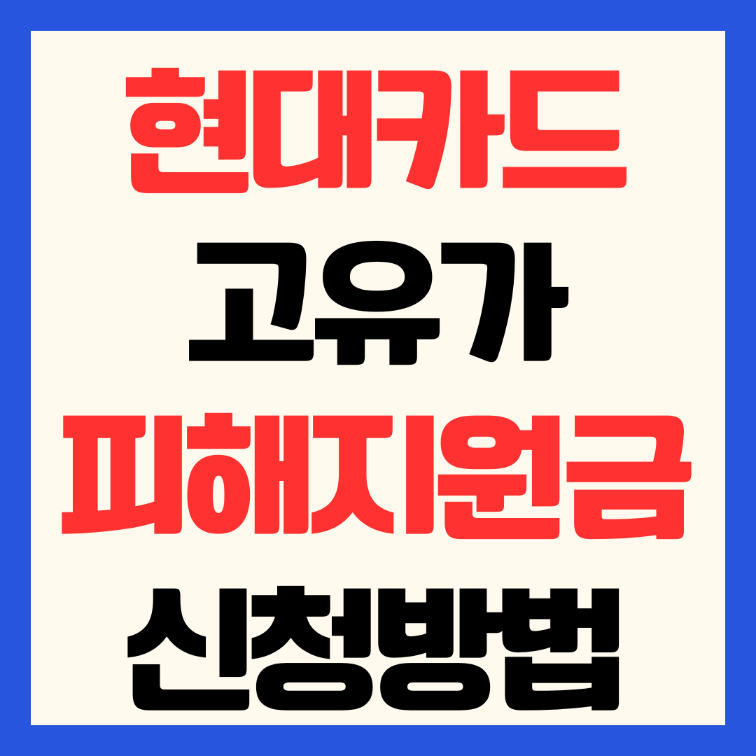 현대카드 고유가 피해지원금 신청 방법 3차 민생지원금 소득 기준 및 사용처