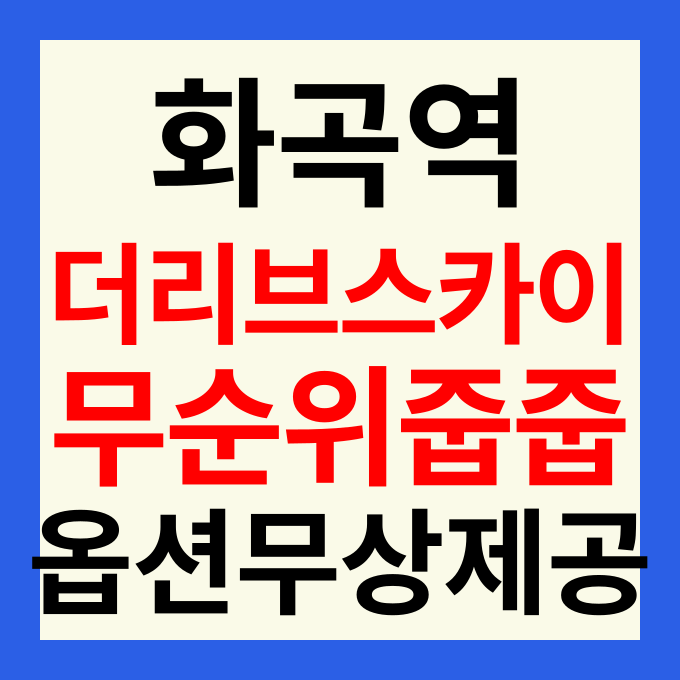 화곡더리브스카이 줍줍 분양가 및 무순위 청약 일정(즉시 입주 가능)