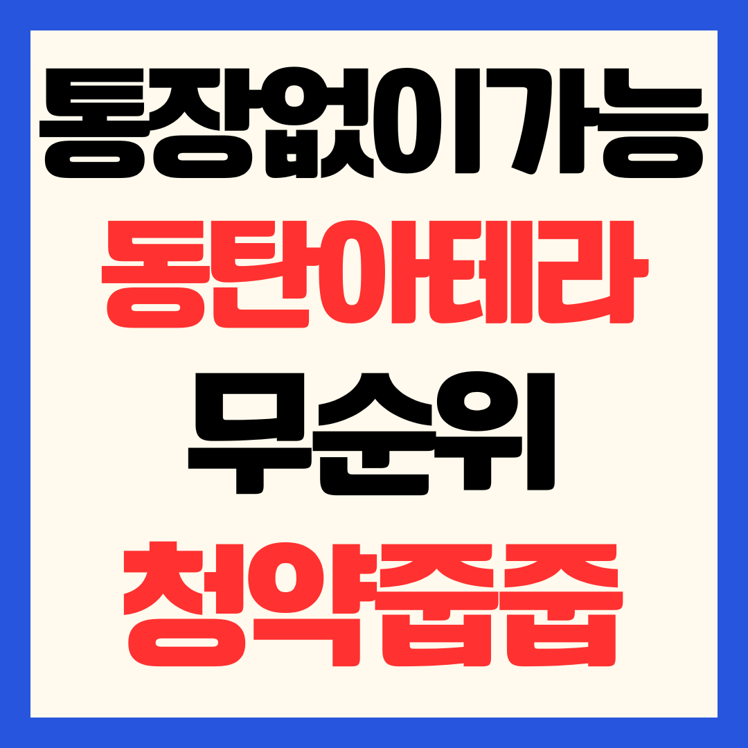 화성 동탄2 아테라 파밀리에 줍줍 무순위 청약 신청 방법 및 분양가 시세 차익