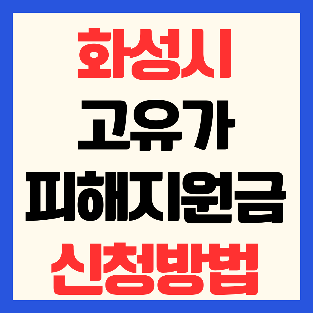 화성시 동탄 고유가 피해지원금 신청 방법 일정 대상 지급일 금액 사용처 총정리