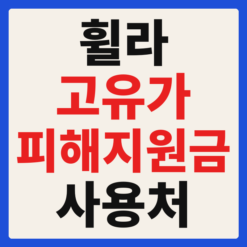 휠라 고유가 피해지원금 사용 가능 매장 확인 방법 사용처 가맹점 조회